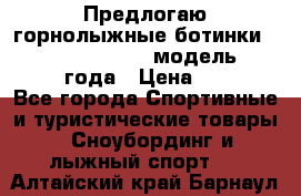 Предлогаю горнолыжные ботинки, HEAD  ADVANT EDGE  модель 20017  2018 года › Цена ­ 10 000 - Все города Спортивные и туристические товары » Сноубординг и лыжный спорт   . Алтайский край,Барнаул г.